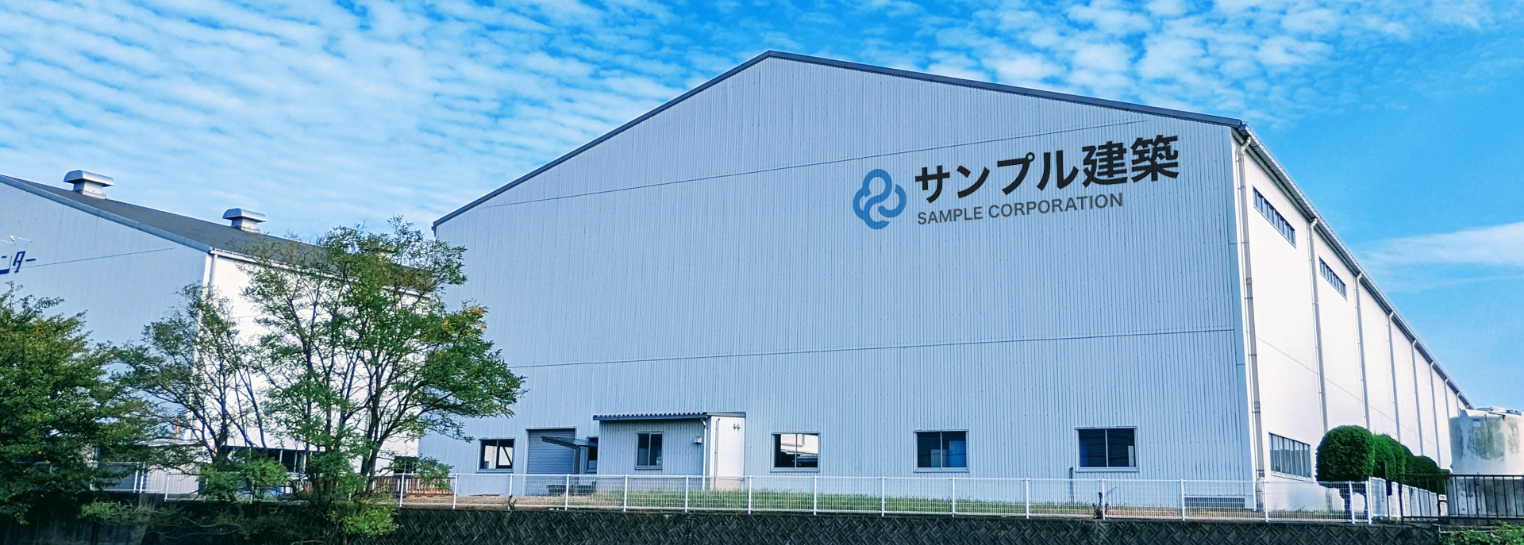 サンプルCL建築株式会社の外観